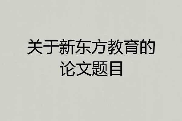 关于新东方教育的论文题目