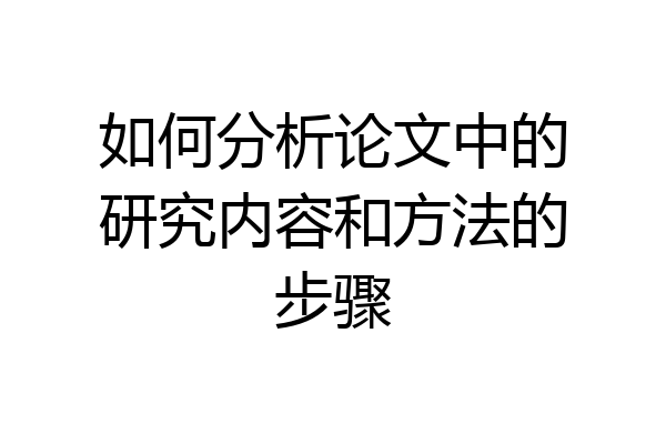 如何分析论文中的研究内容和方法的步骤