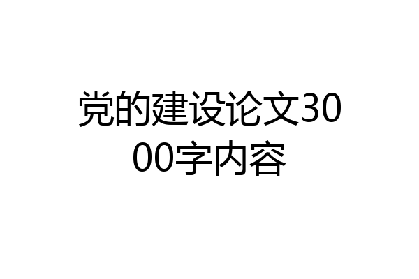 党的建设论文3000字内容