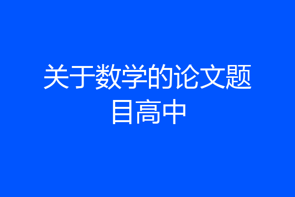 关于数学的论文题目高中