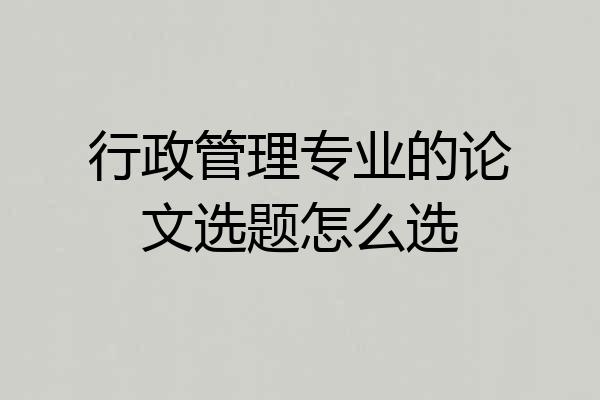 行政管理专业的论文选题怎么选
