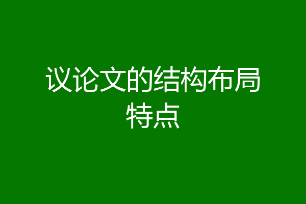 议论文的结构布局特点
