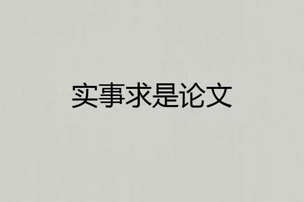 实事求是论文