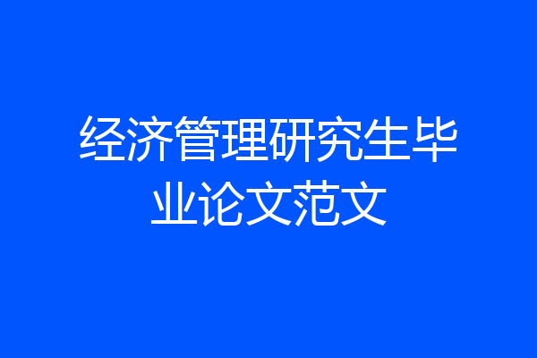 经济管理研究生毕业论文范文