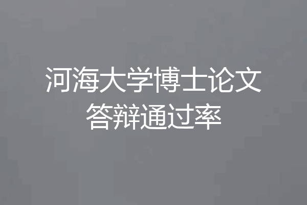 河海大学博士论文答辩通过率