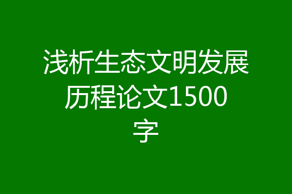 浅析生态文明发展历程论文1500字