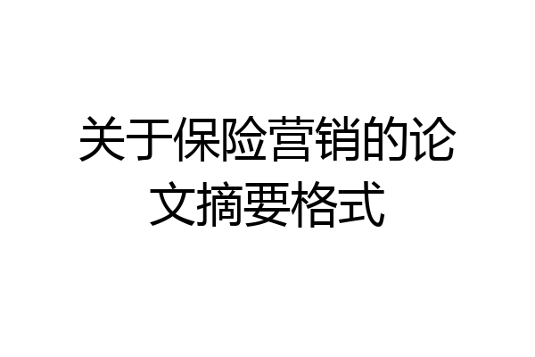 关于保险营销的论文摘要格式