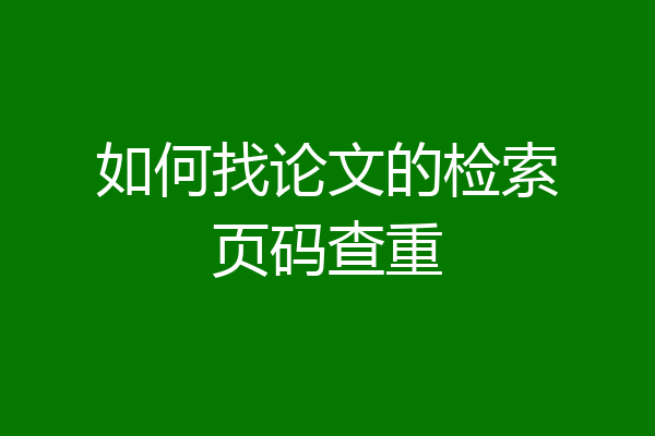 如何找论文的检索页码查重