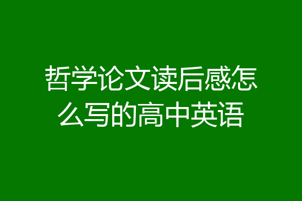 哲学论文读后感怎么写的高中英语