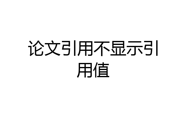 论文引用不显示引用值