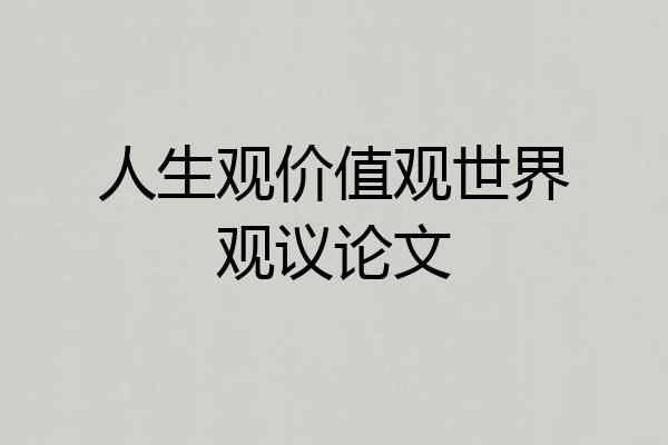 人生观价值观世界观议论文