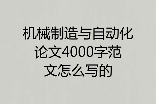 机械制造与自动化论文4000字范文怎么写的