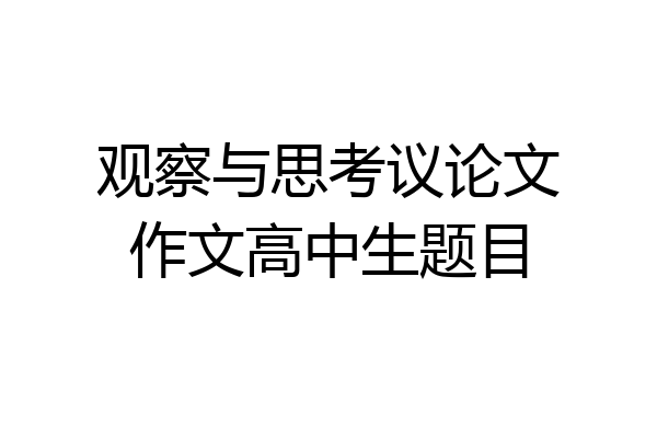 观察与思考议论文作文高中生题目