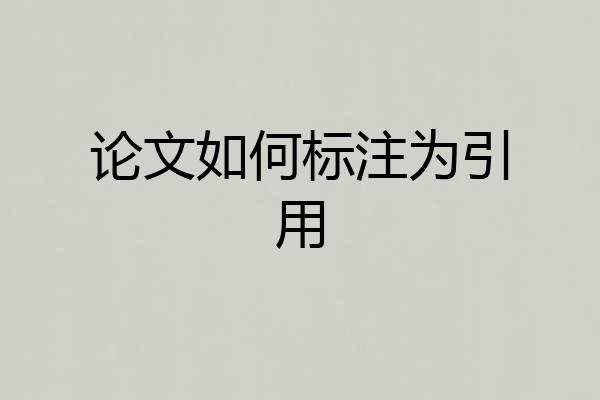 论文如何标注为引用