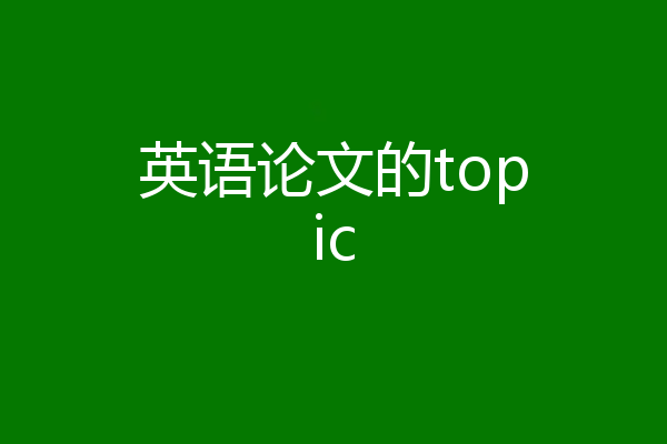 英语论文的topic