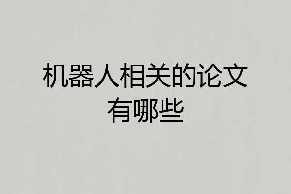 机器人相关的论文有哪些