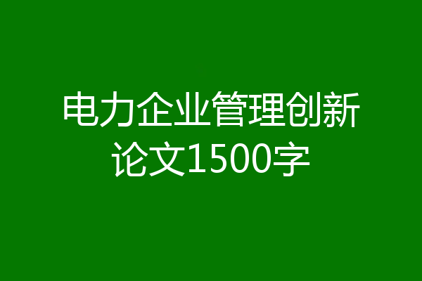 电力企业管理创新论文1500字