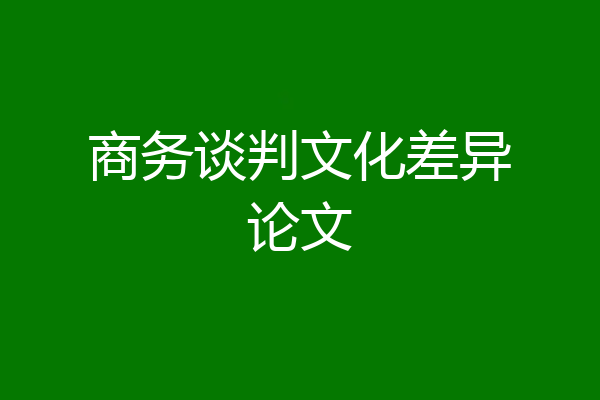 商务谈判文化差异论文