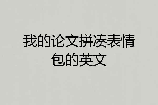 我的论文拼凑表情包的英文