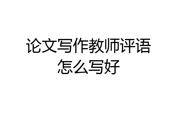 论文写作教师评语怎么写好