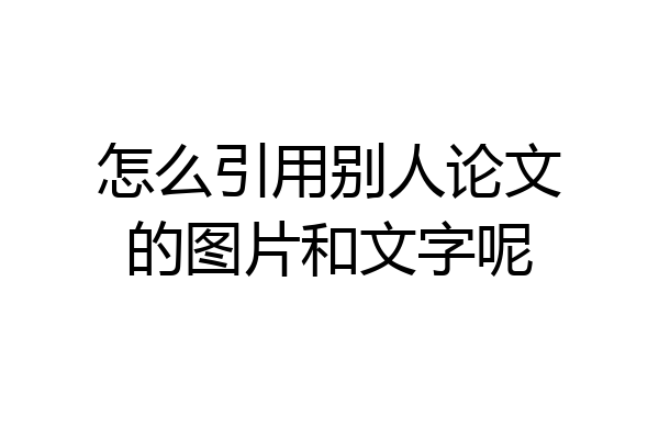 怎么引用别人论文的图片和文字呢