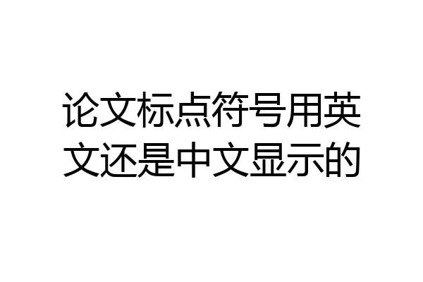 论文标点符号用英文还是中文显示的