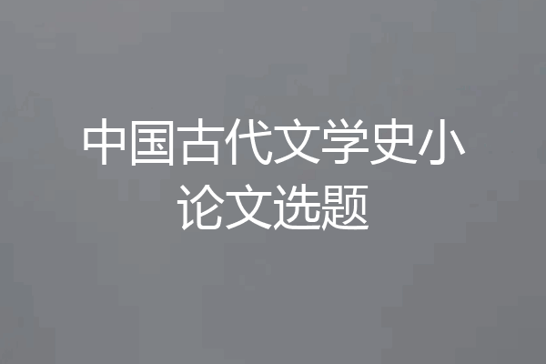 中国古代文学史小论文选题