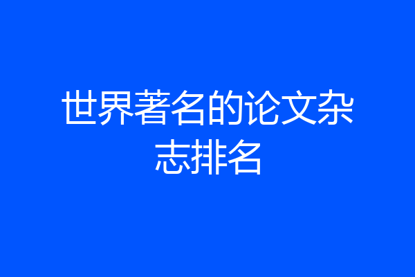 世界著名的论文杂志排名