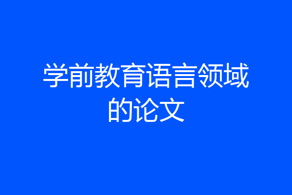 学前教育语言领域的论文