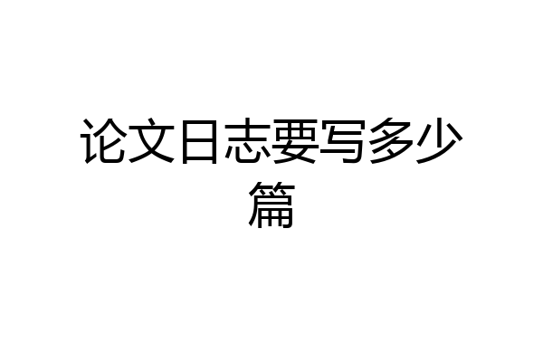 论文日志要写多少篇
