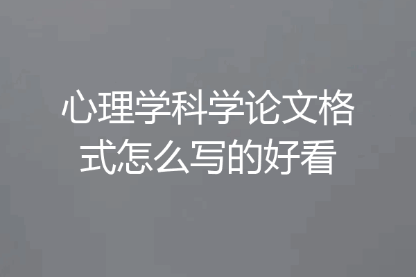 心理学科学论文格式怎么写的好看