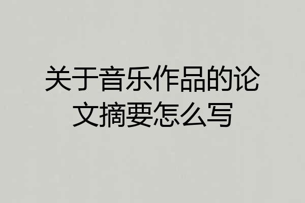 关于音乐作品的论文摘要怎么写