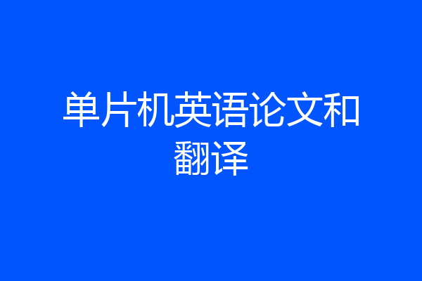 单片机英语论文和翻译