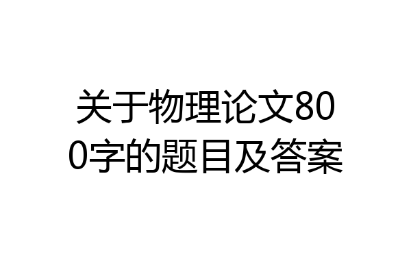 关于物理论文800字的题目及答案