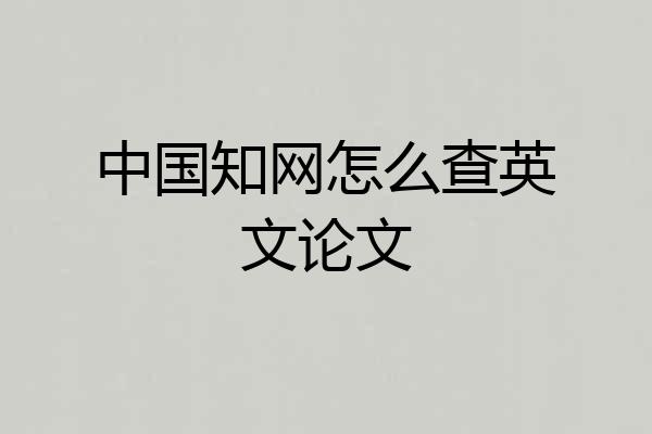 中国知网怎么查英文论文