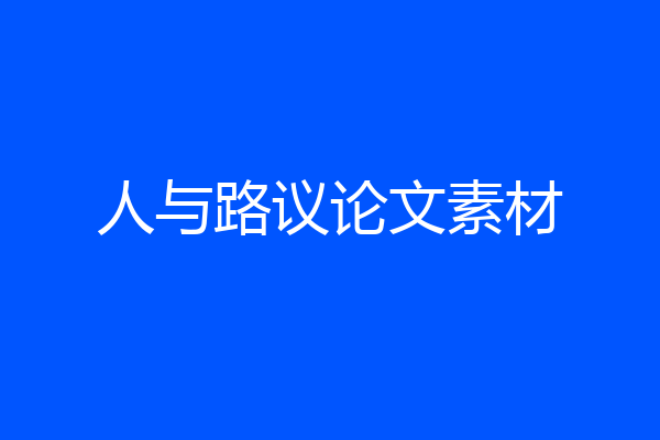 人与路议论文素材