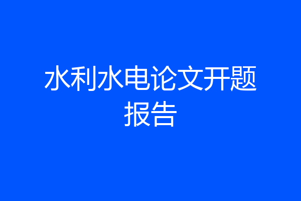 水利水电论文开题报告