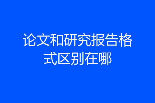 论文和研究报告格式区别在哪