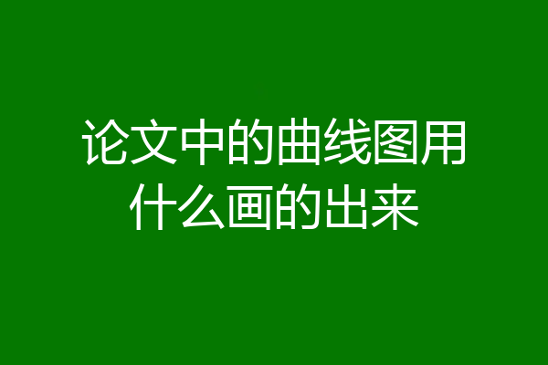 论文中的曲线图用什么画的出来