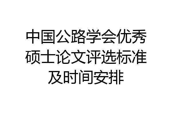 中国公路学会优秀硕士论文评选标准及时间安排