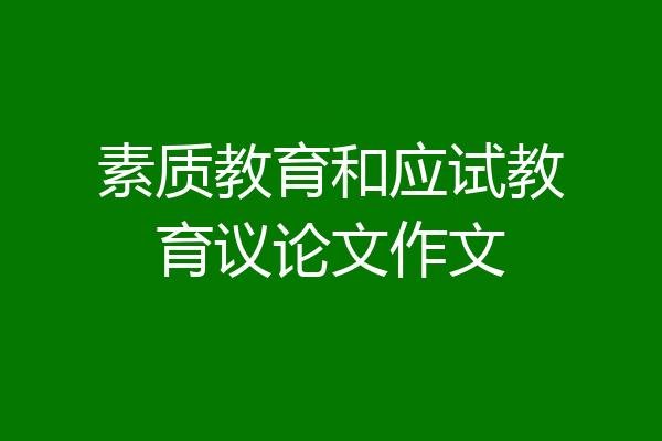 素质教育和应试教育议论文作文
