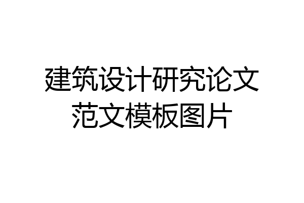 建筑设计研究论文范文模板图片