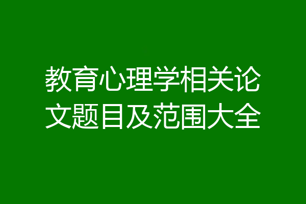教育心理学相关论文题目及范围大全