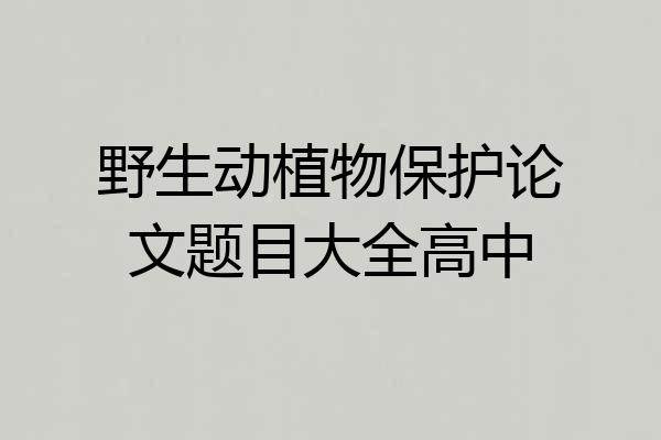 野生动植物保护论文题目大全高中