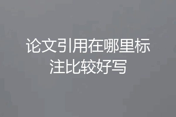 论文引用在哪里标注比较好写