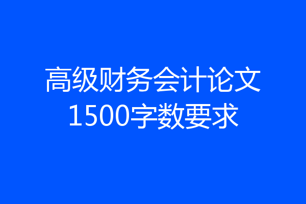 高级财务会计论文1500字数要求