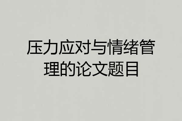 压力应对与情绪管理的论文题目