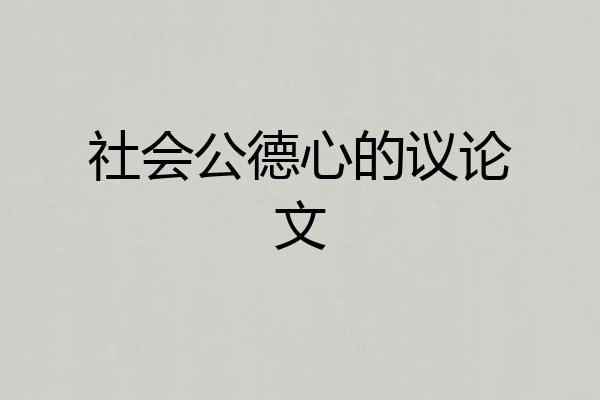 社会公德心的议论文