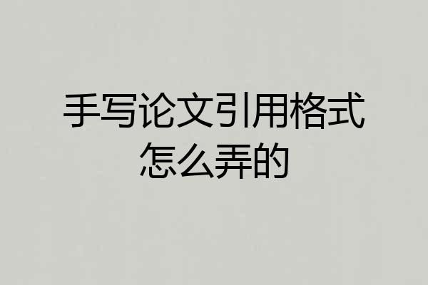 手写论文引用格式怎么弄的