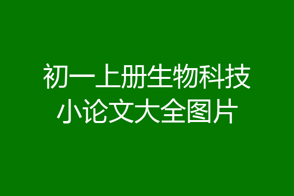 初一上册生物科技小论文大全图片